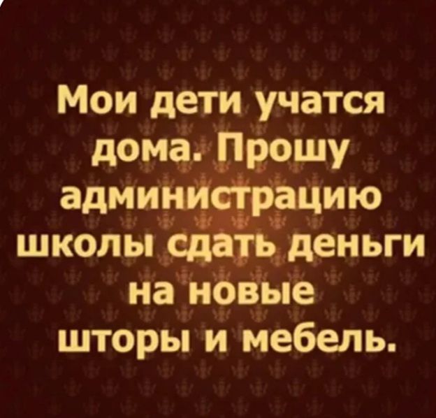Мои дети учатся дома Прошу админйсірацию школы сдать деньги на новые шторы и мебель