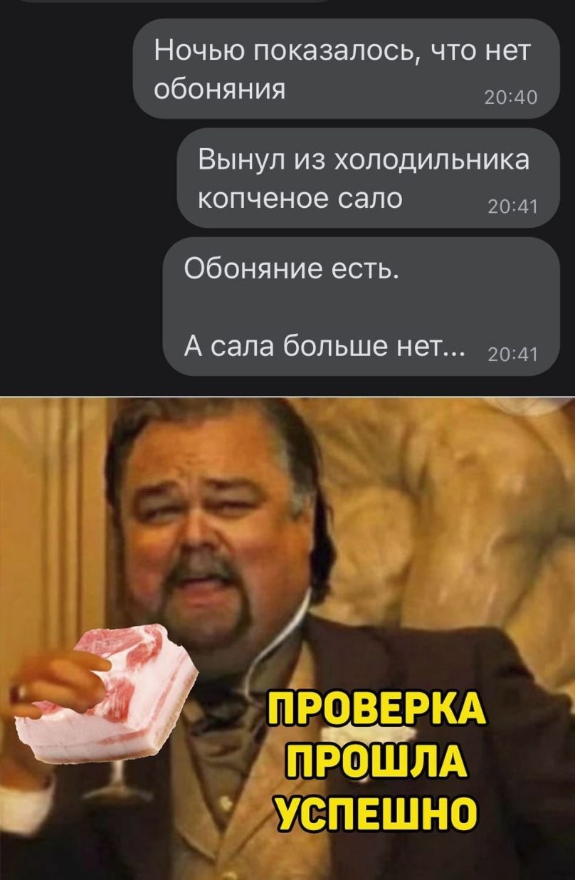 Ночью показалось что нет обоняния 2040 ВЫНУЛ из холодильника копченое сало 2041 Обоняние есть А сала больше нет 2041