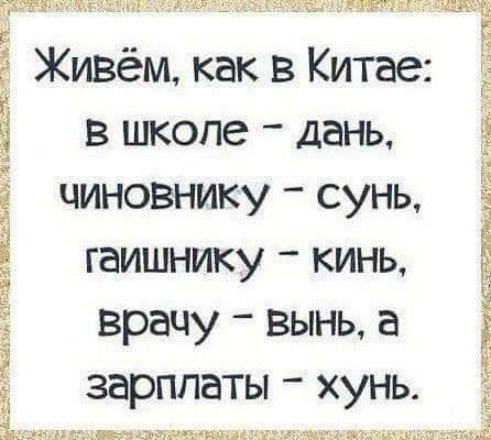 пкжтщт _ на Утммтёггайаж Живём как в Китае Ё в школе дань чиновнику сунь Ё гаишнику кинь врачу вынь а зарплаты хунь ім3 т