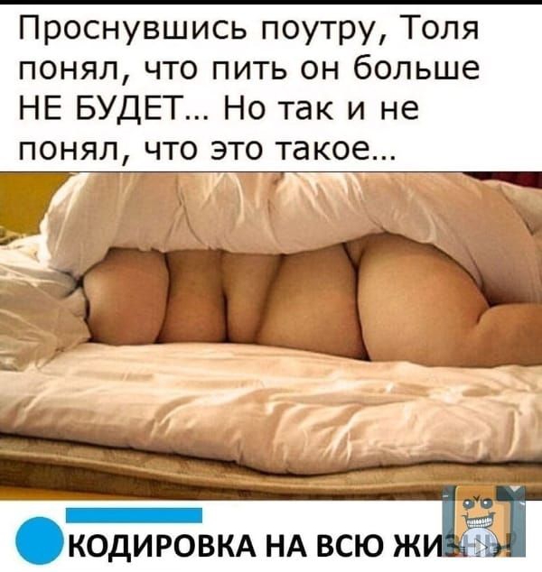 Проснувшись поутру Толя понял что пить он больше НЕ БУДЕТ Но так и не понял что это такое
