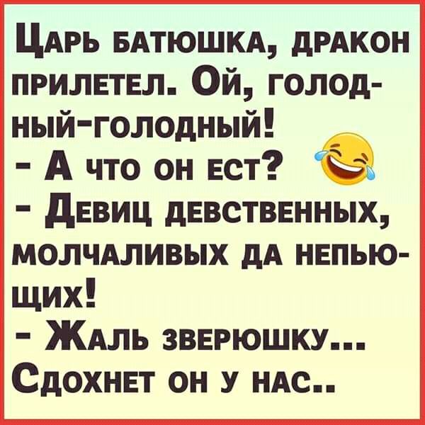 ЦАРЬ вдтюшкд дРАКОН прилетал Ой голод ный голодный А что он Ест девиц девственных молчмивых дА непью щих ЖАль зверюшку Сдохнвт он у НАС