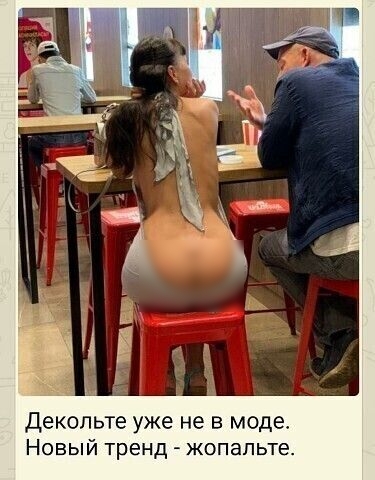 Декопьте уже не в моде Новый тренд жопапьте