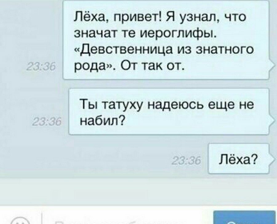 Лёха привет Я узнал что значат те иероглифы Девственница из знатного рода От так от Ты татуху надеюсь еще не набил Лёха