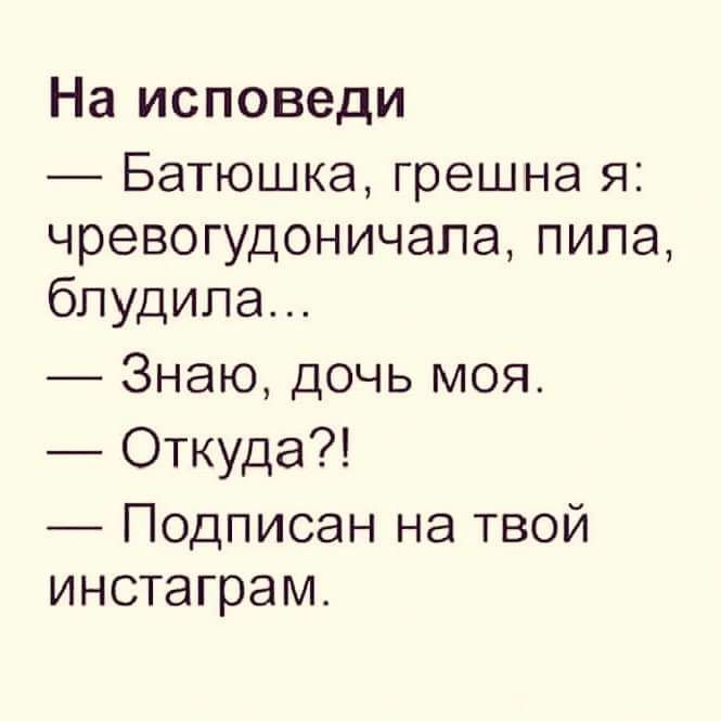 На исповеди Батюшка грешна я чревогудоничапа пила бпудила Знаю дочь моя Откуда Подписан на твой инстаграм
