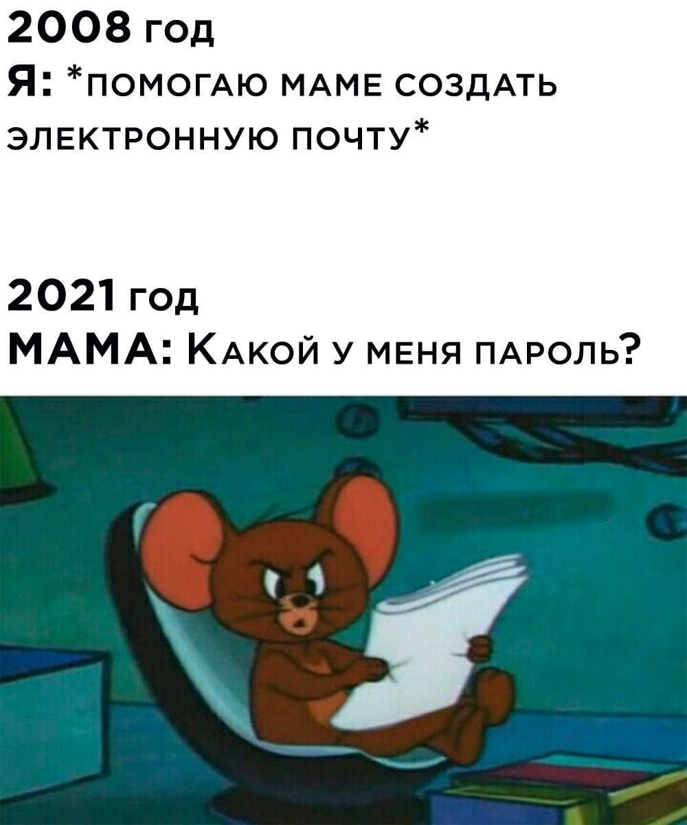 2008 год Я ПОМОГАЮ МАМЕ СОЗДАТЬ ЭЛЕКТРОННУЮ ПОЧТУ 2021 год МАМА КАКОЙ у МЕНЯ ПАРОЛЬ
