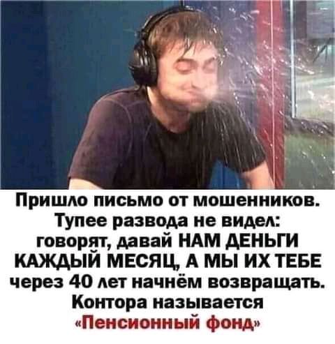 Пришло письмо от мошенников Тупее развода не видел говорит давай ШМ АЕНЬГИ КАЖАЫИ МЕСЯЦ А мы ИХ ТЕБЕ через 40 лет начнём возвращать Контора называется Пенсионный фонд