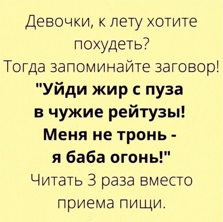 Девочки к лету хотите похудеть Тогда запоминайте заговор Уйди жир с пуза в чужие рейтузы Меня не тронь я баба огонь Читать 3 раза вместо приема пищи