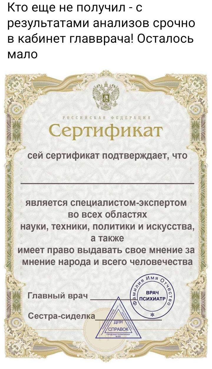 Кто еще не получил с результатами анализов срочно в кабинет главврача Осталось мало г гп н н д н ь нд 1 г ц и п Сертификат является специалистом экспертом во всех областях _ науки техники политики и искусства _ а также