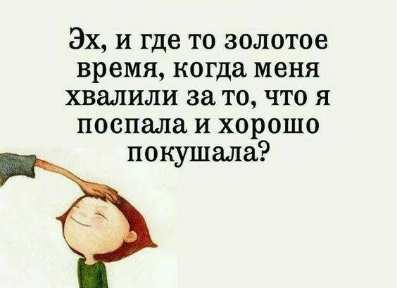 Эх и где то золотое время когда меня хвалили за то что я поспала и хорошо покушала