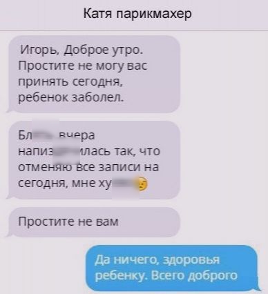 Катя парикмахер Итрь дрброе утро Простите не могу вас принять сегодня ребенок заболел Б_ вчера шлилась так что записи на сегодня мне ху