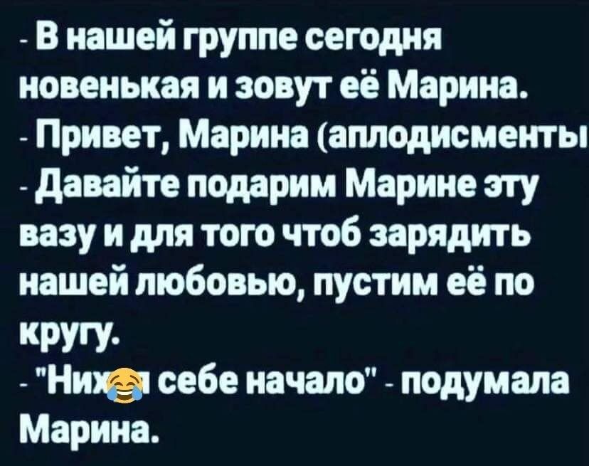 В нашей группе сегодня новенькая и зовут ее Марина Привет Марина аплодисменты давайте подарим Марине эту вазу и для того чтоб зарядить нашей любовью пустим её по кругу Нив себе начало подумала Марина
