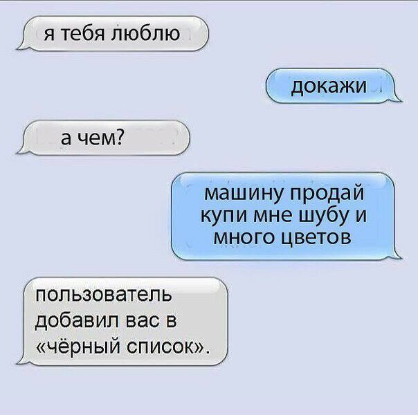 я тебя люблю машину продай купи мне шубу и много цветов пользователь добавил вас в чёрный список
