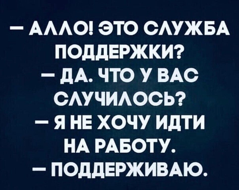 АААО ЭТО САУЖБА ПОДДЕРЖКИ _ дА ЧТО У ВАС САУЧИАОСЬ Я НЕ ХОЧУ ИДТИ НА РАБОТУ ПОДДЕРЖИВАЮ
