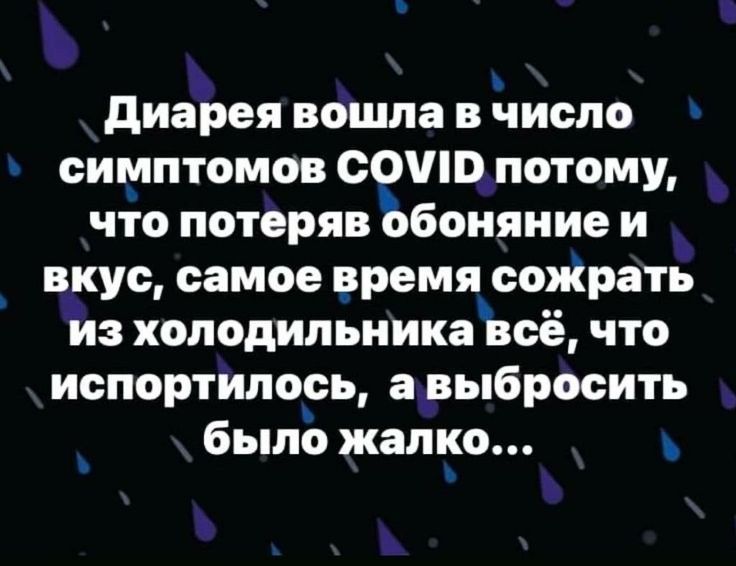Я ъ диарея вошла в число   симптомов сомо потому, что потеряв обоняниеи   вкус, самое время сожрать из холодильника всё, что испортилось, авыбросить было жалко...  Ъ