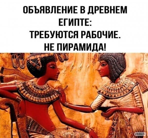 ОБЪЯВЛЕНИЕ В дРЕВНЕМ ЕГИПТЕ ТРЕБУЮТСЯ РАБОЧИЕ НЕ ПИРАМИДА