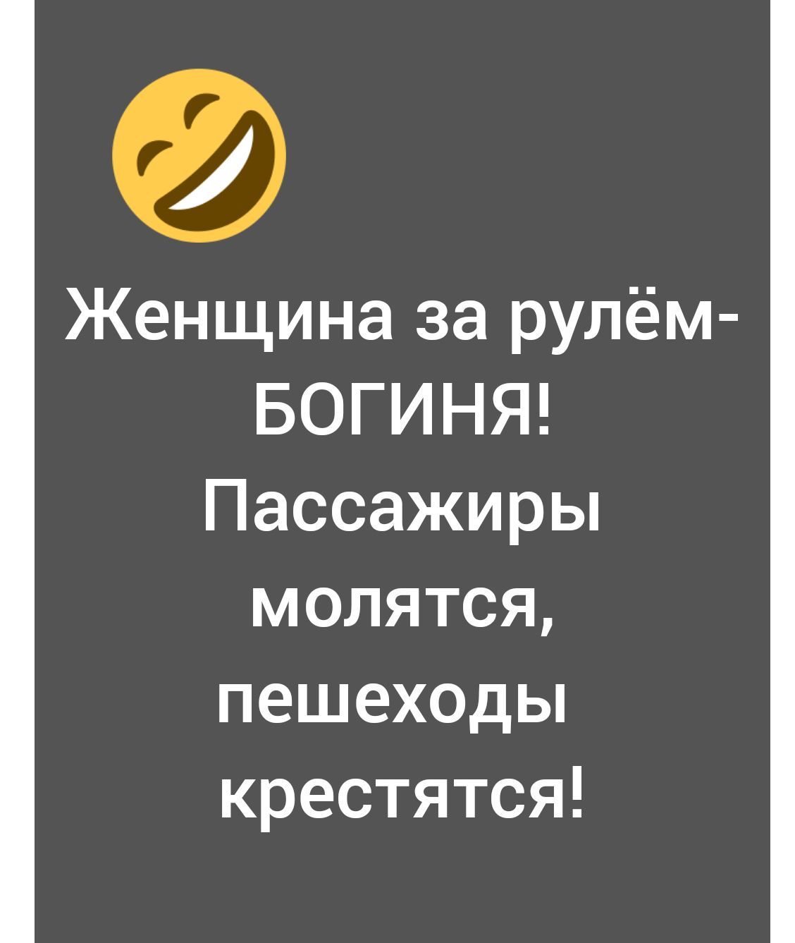 Женщина за рулём БОГИНЯ Пассажиры молятся пешеходы крестятся