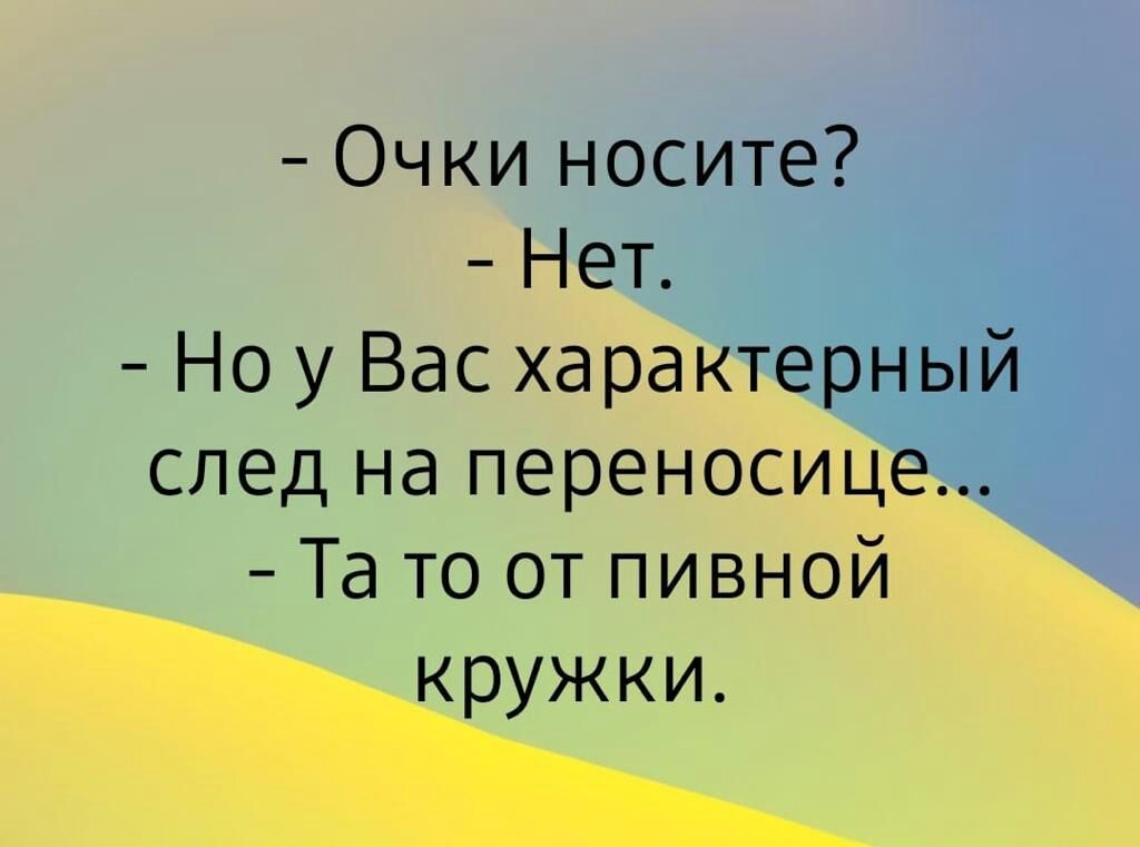 Очки носите Нет Но у Вас характерный след на перенос Ще Та то от пивноЁ кружки