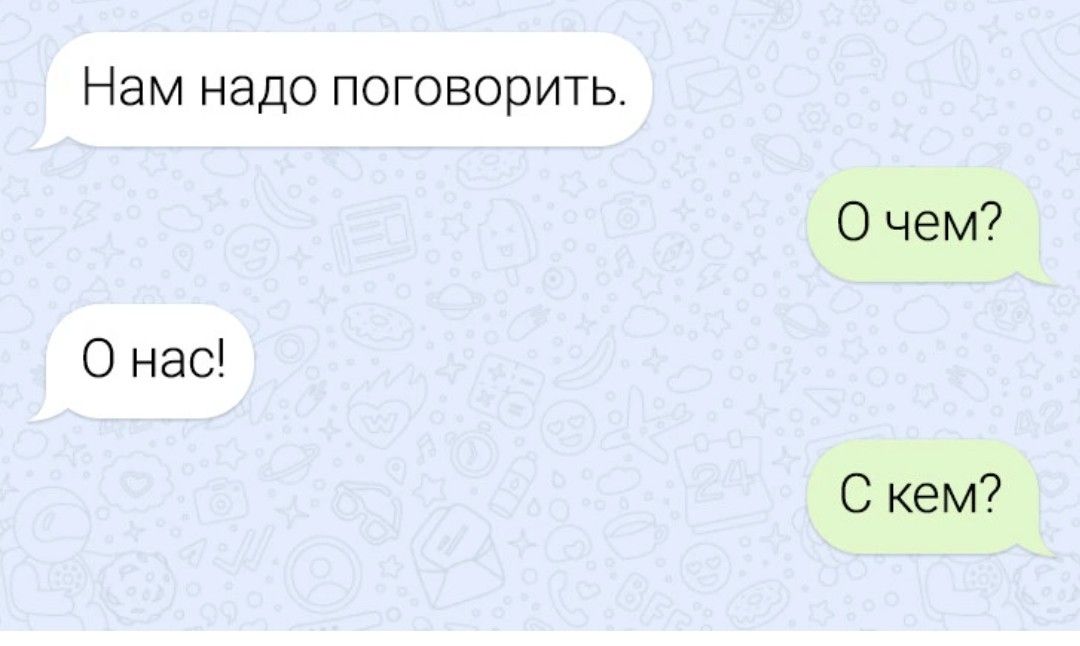 Нам надо поговорить О чем О нас С кем