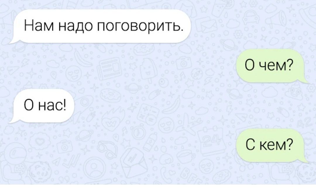 Нам нужно будет поговорить. Переписка с юмором. Нам надо поговорить. Смешные переписки про отношения. Приколы переписки очень смешные.