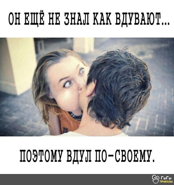 ОН ЕЩЁ НЕ ЗНАЛ КАК ВДУВАЮТ