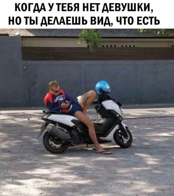 КОГДА УТЕБЯ НЕТ дЕВУШКИ Н0__ТЫ дЕААЕШЬ ВИД ЧТО ЕСТЬ