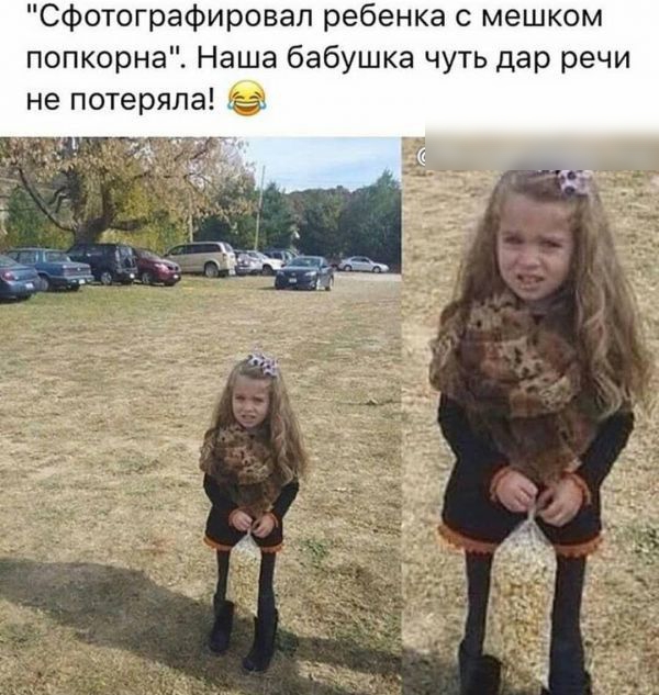 сфотографировал ребенка с мешком попкорна Наша бабушка чуть дар речи не потеряла __ ь _
