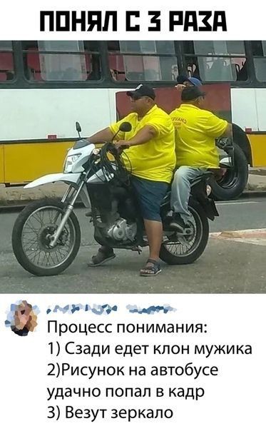 ППНЯЛ 3 РАЗА г Процесс понимания 1 Сзади едет клон мужика 2Рисунок на автобусе удачно попал в кадр 3 Везут зеркало