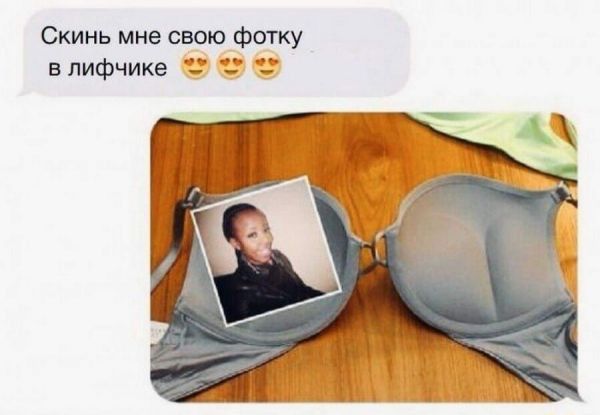 Скинь мне свою фотку в лифчике 3