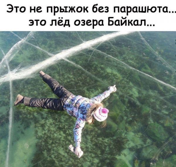 Это не прыжок без парашюта это лёд озера Байкал