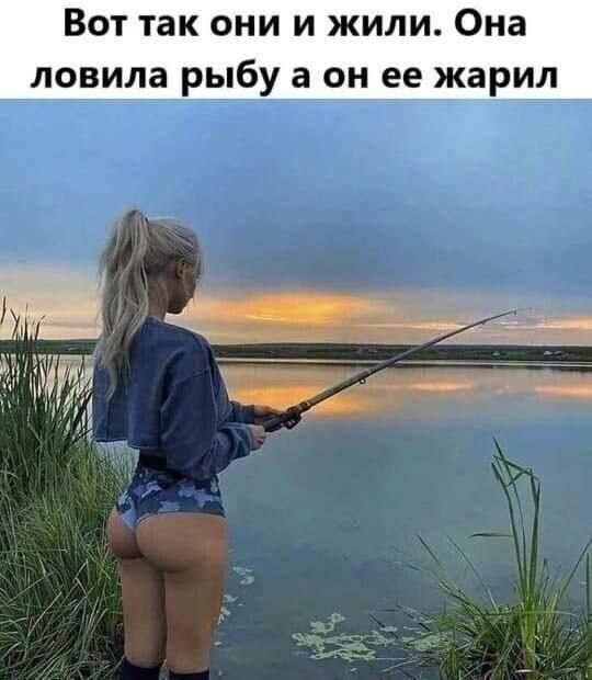 Вот так они и жили Она ловила рыбу а он ее жарил