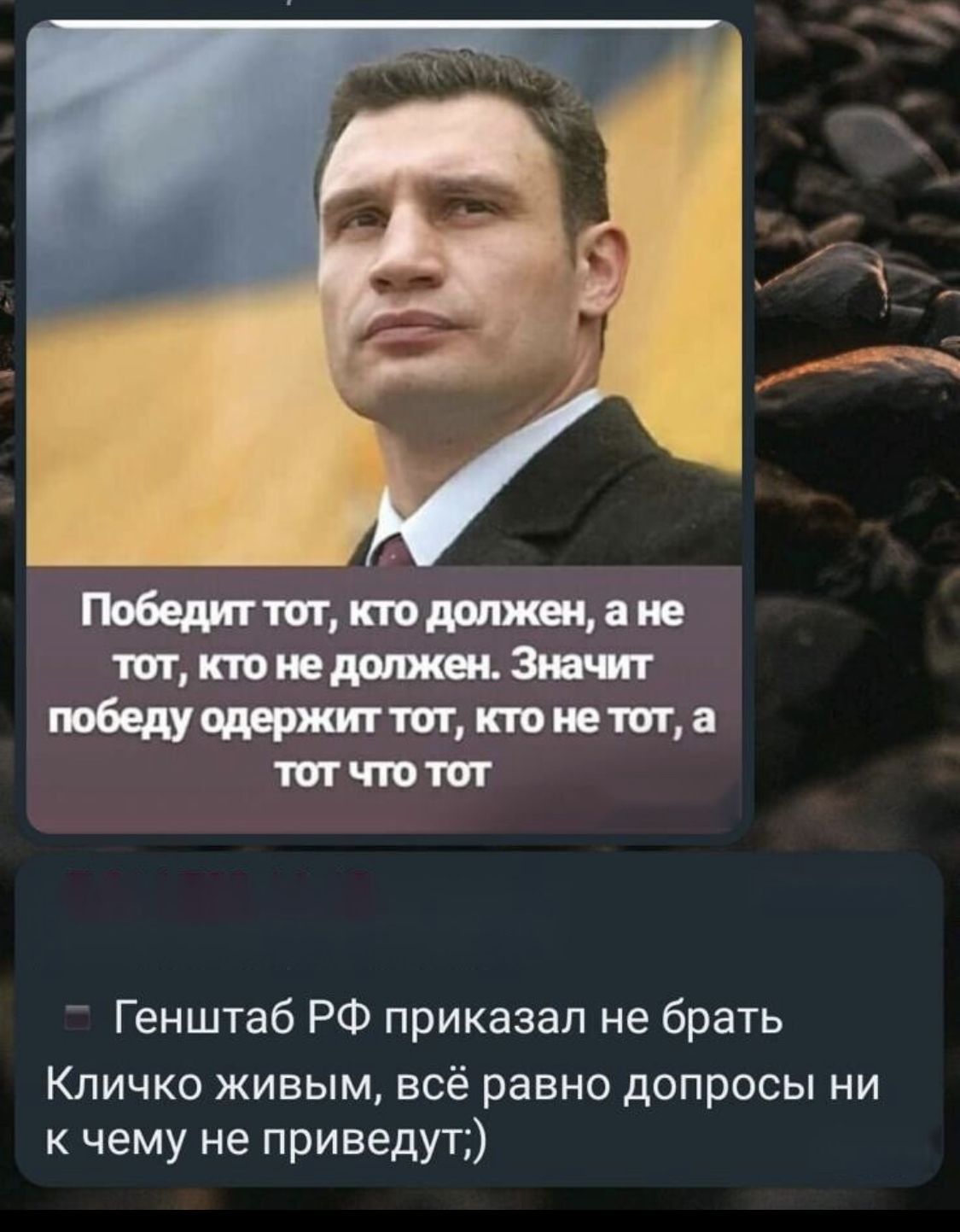 Генштаб РФ приказал не брать Кличко живым всё равно допросы ни чему не приведуті