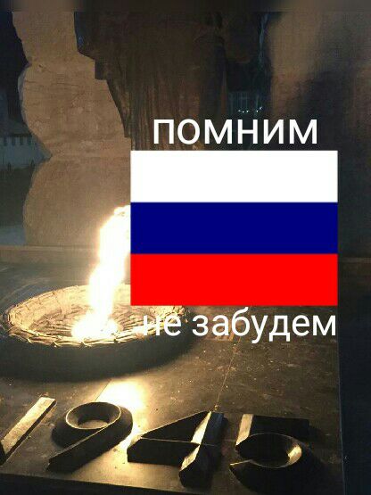 ПОМНИМ