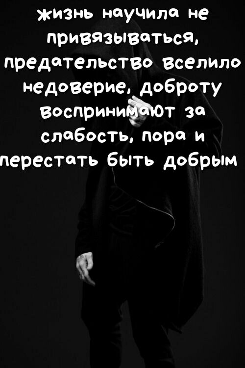 жизнь научила не при893ьпвтьс9 предательсТВО Вселило недоверие доброту воспринифют за слабость пора и перестать быть добрым
