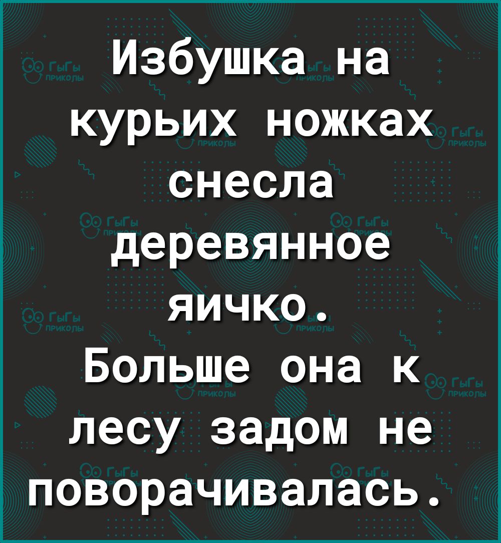 Избушка на курьих ножках снесла деревянное яичко Больше она к лесу задом не поворачивалась