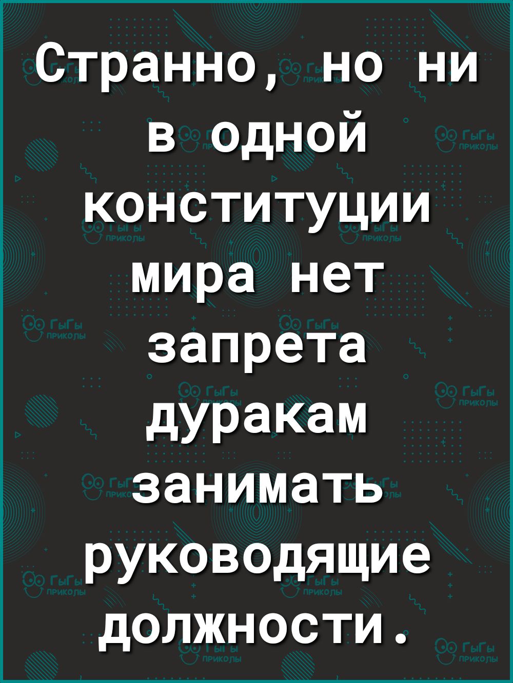 Странно но ни в одной конституции мира нет запрета дуракам занимать руководящие должности