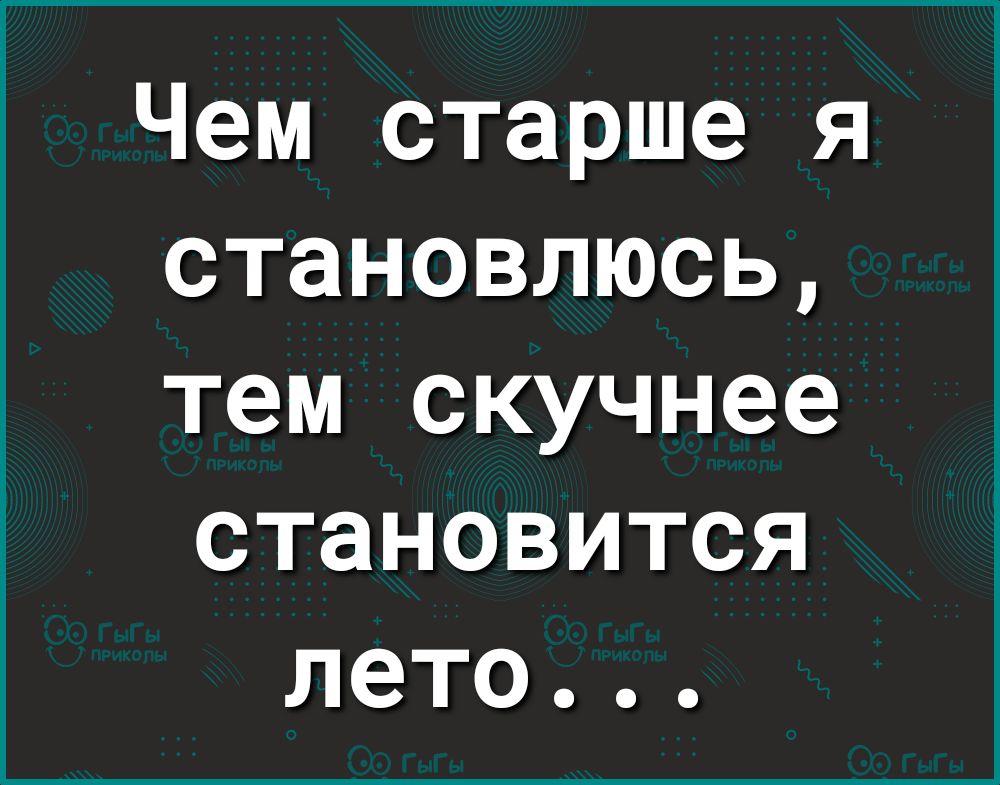 Чем старше я становлюсь тем скучнее становится лето