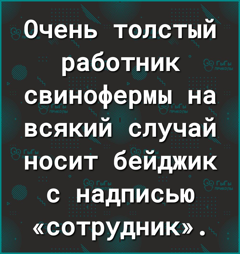 Очень толстый работник свинофермы на всякий случай носит бейджик с надписью сотрудник