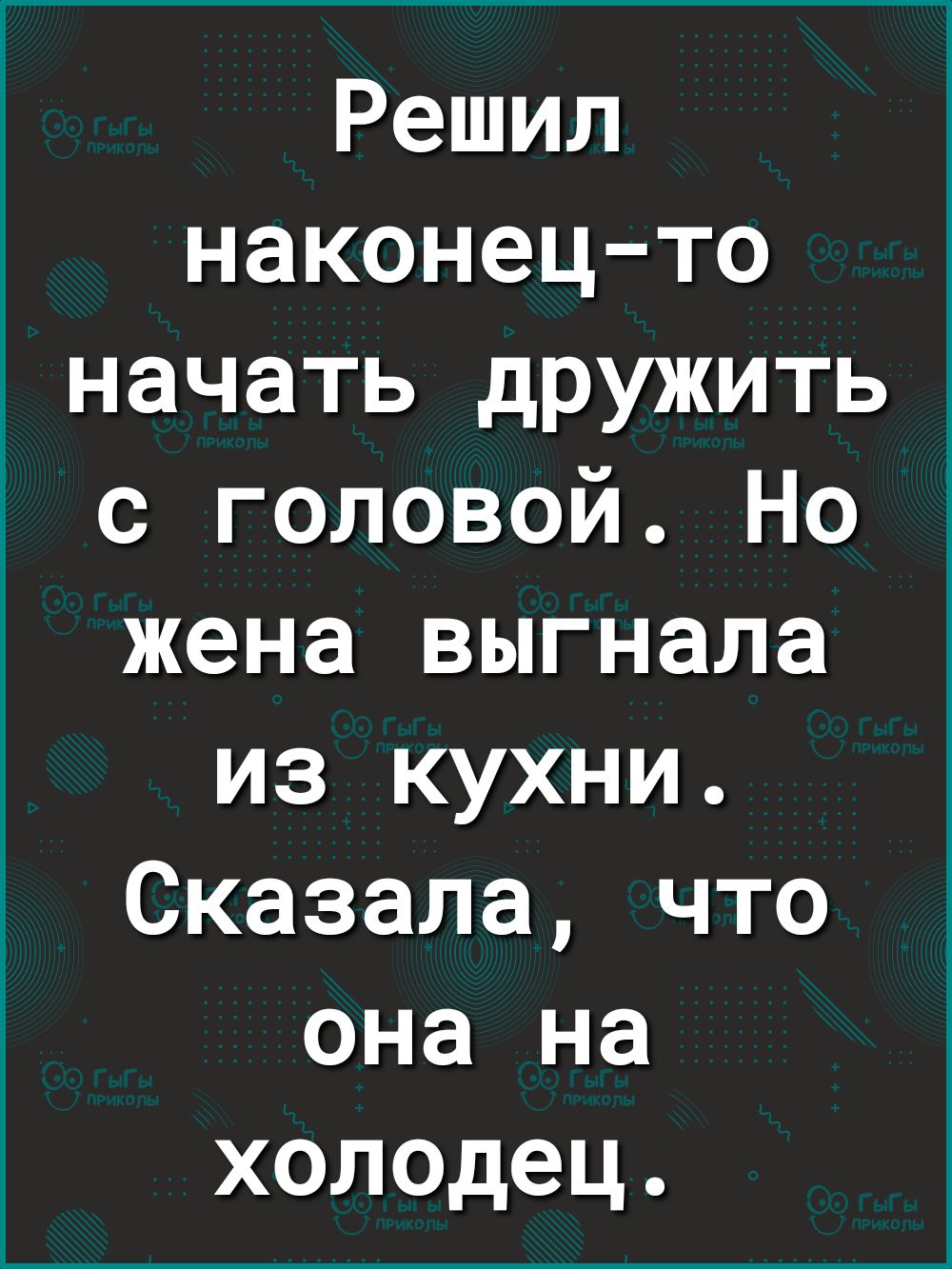 Решил наконец то начать дружить с головой Но жена выгнала из кухни Сказала что она на холодец