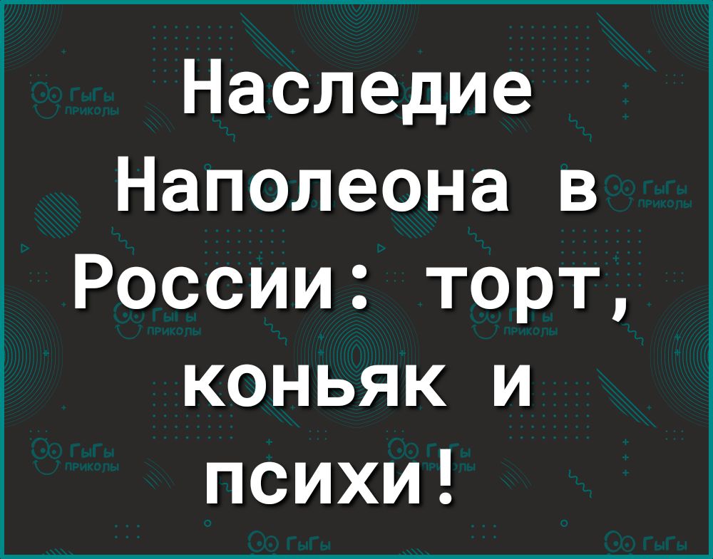 Наследие Наполеона в России торт коньяк и психи