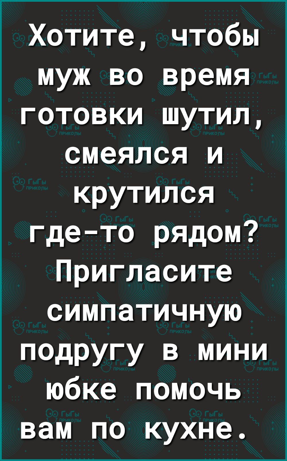 Хотите чтобы муж во время готовки шутил смеялся и крутился где то рядом Пригласите симпатичную подругу в мини юбке помочь вам по кухне