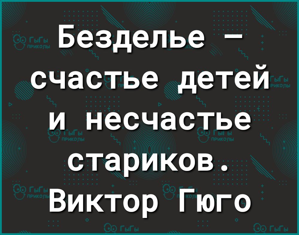 Безделье счастье детей и несчастье стариков Виктор Гюго