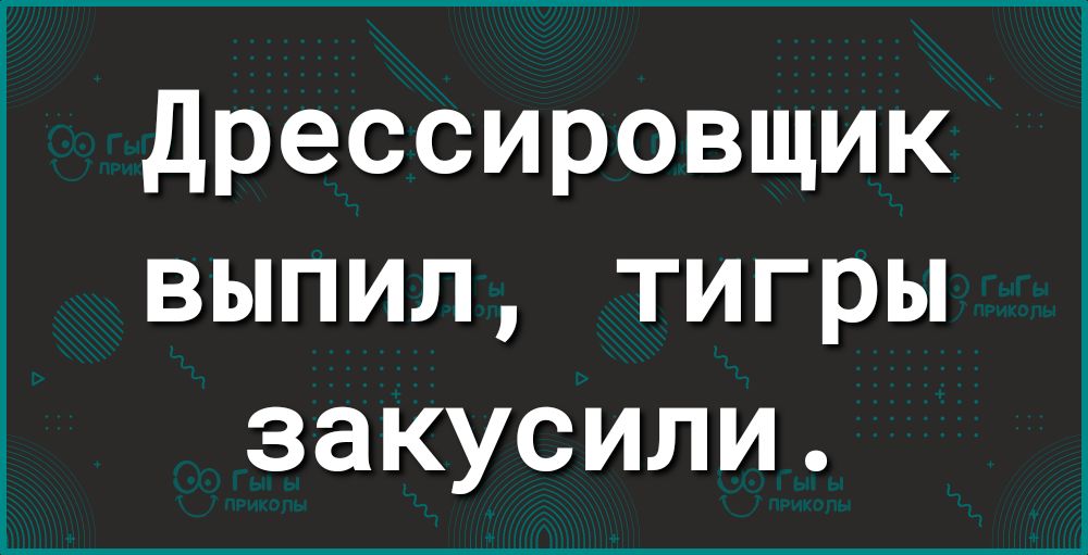 Дрессировщик выпил тигры закусили