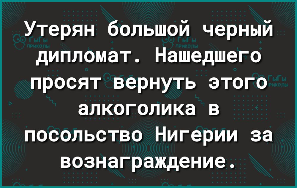 Утерян большой черный дипломат Нашедшего просят вернуть этого алкоголика в посольство Нигерии за вознаграждение