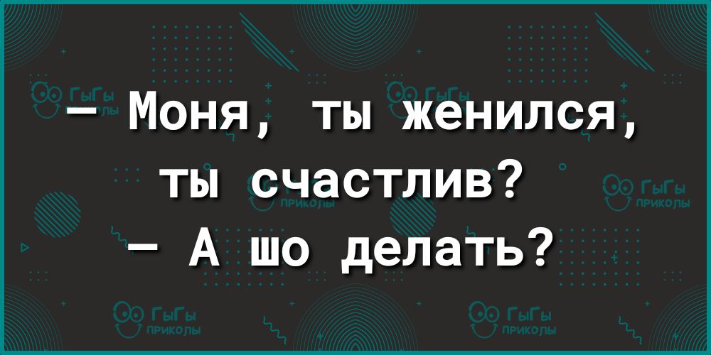 Моня ты женился ты счастлив А шо делать