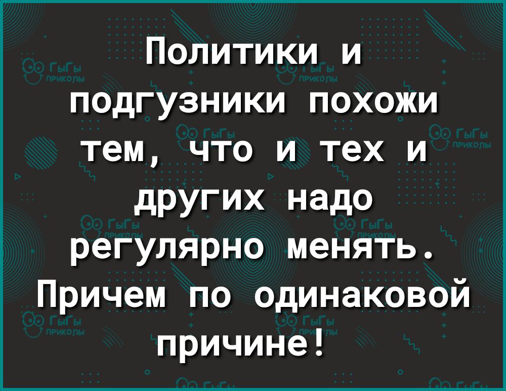 Политики и подгузники похожи тем что и тех и других надо регулярно менять Причем по одинаковой причине