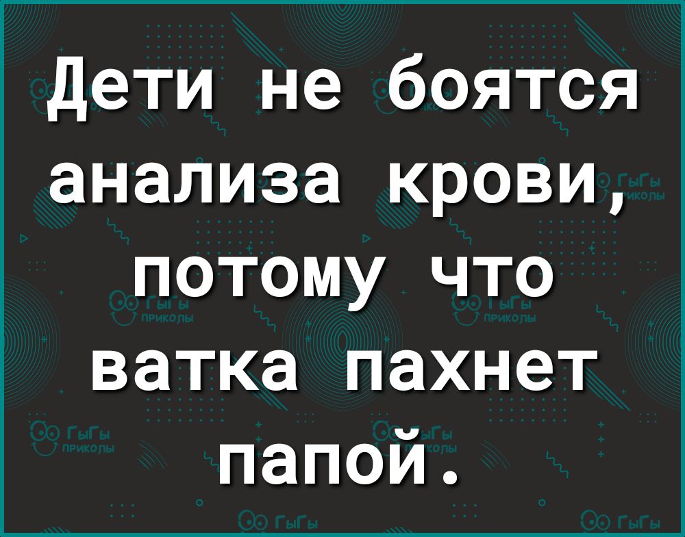 Дети не боятся анализа крови потому что ватка пахнет папой