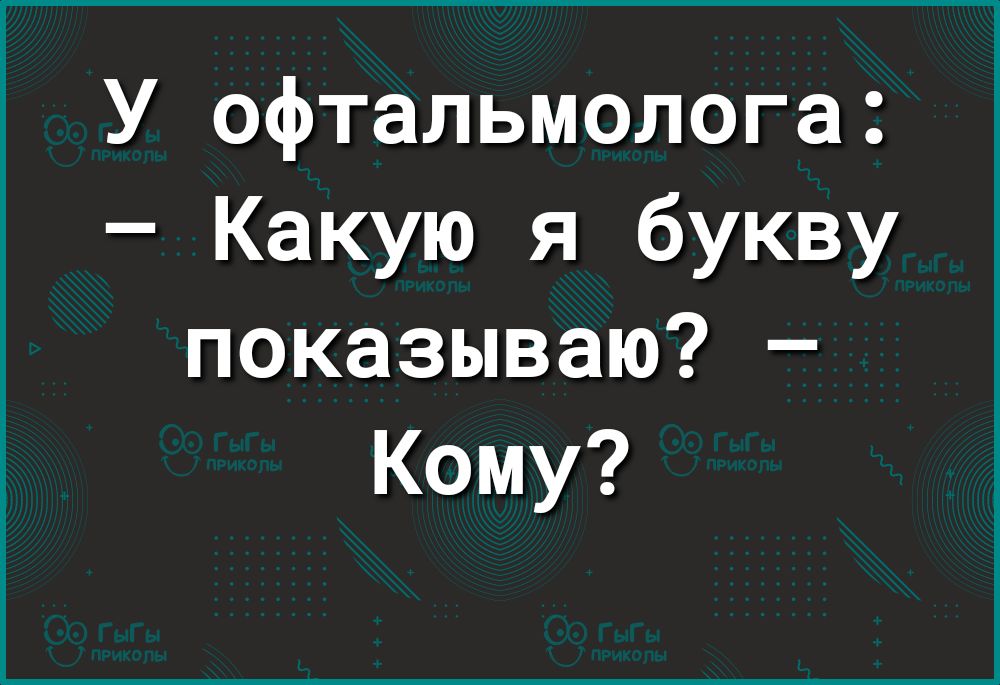 У офтальмолога Какую я букву показываю Кому