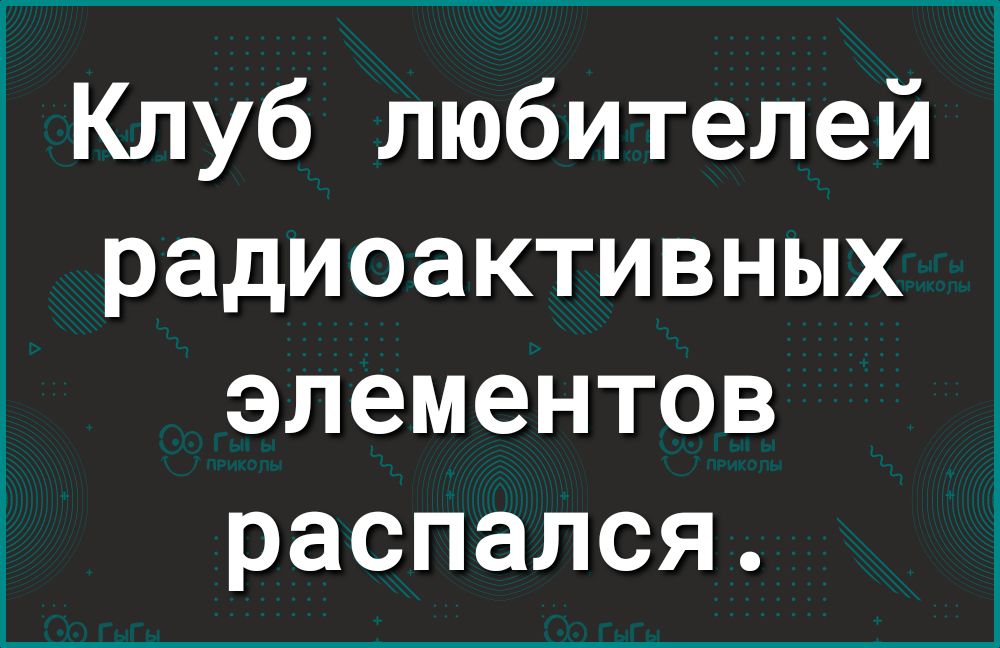 Клуб любителей радиоактивных элементов распался
