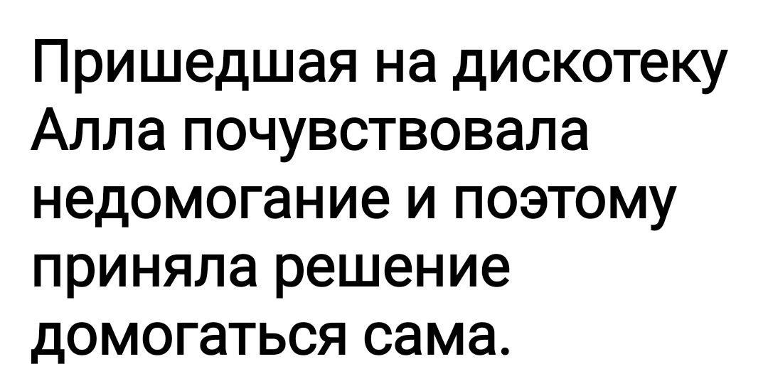 Пришедшая на дискотеку Алла почувствовала недомогание и поэтому приняла решение домогаться сама