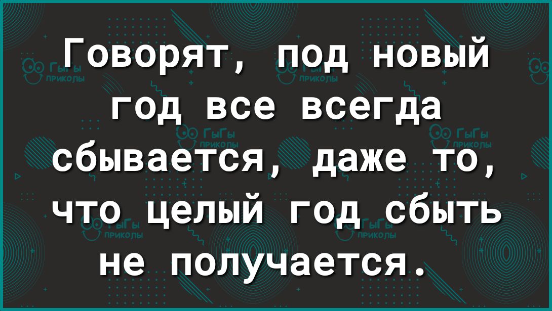 Говорят под новый год все всегда сбывается даже то что целый год сбыть не получается